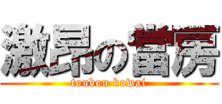 激昂の當房 (toubou kowai)