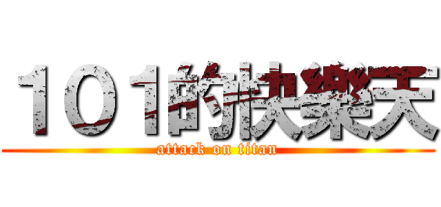 １０１的快樂天 (attack on titan)