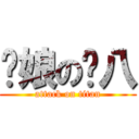 您娘の雞八 (attack on titan)