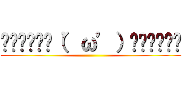 ▂▅▇█▓▒（’ω’）▒▓█▇▅▂ ()