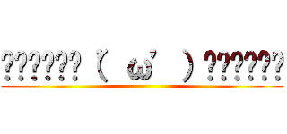 ▂▅▇█▓▒（’ω’）▒▓█▇▅▂ ()