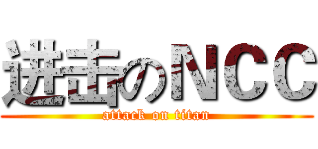 进击のＮＣＣ (attack on titan)
