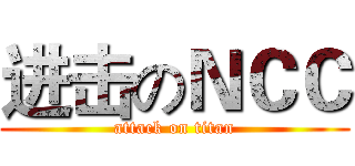 进击のＮＣＣ (attack on titan)