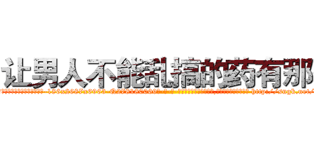 让男人不能乱搞的药有那些 (让男人不能乱搞的药有那些【电-186x2687x6963-Q278180069元-吉-药-业】我们做的是长期生意,靠的是老客户长期支持 http://sngk.net/ColJe1
)