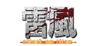 雷風 (attack on titan)