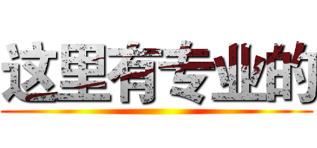 这里有专业的 ()