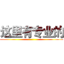 这里有专业的 ()