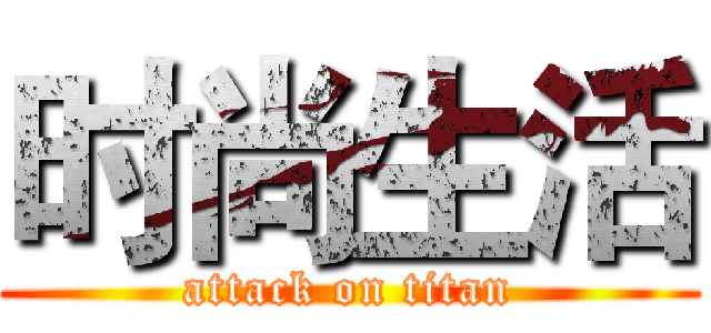 时尚生活 (attack on titan)