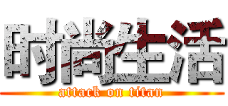 时尚生活 (attack on titan)