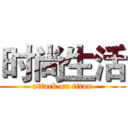 时尚生活 (attack on titan)