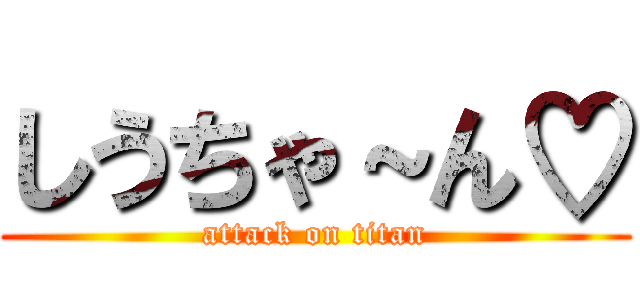 しうちゃ～ん♡ (attack on titan)
