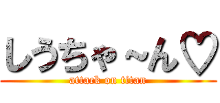 しうちゃ～ん♡ (attack on titan)