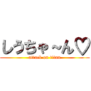 しうちゃ～ん♡ (attack on titan)
