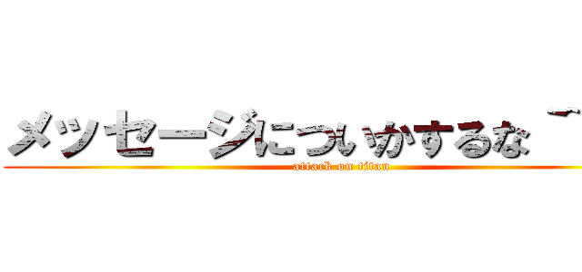 メッセージについかするな｀~´／ (attack on titan)