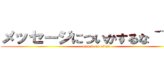 メッセージについかするな｀~´／ (attack on titan)