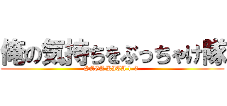 俺の気持ちをぶっちゃけ隊 (SAGA KITA 1-3 )