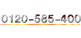 ０１２０－５８５－４００ (attack on titan)
