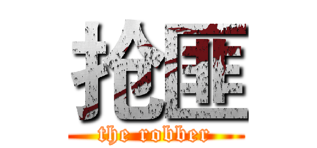 抢匪 (the robber)