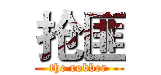 抢匪 (the robber)