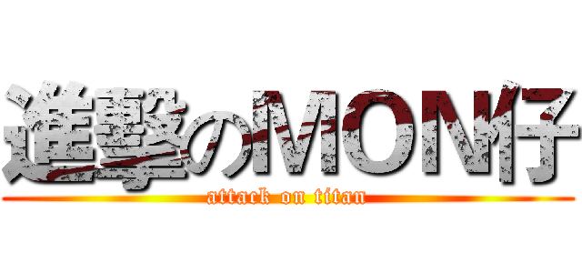 進擊のＭＯＮ仔 (attack on titan)