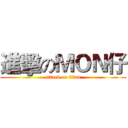 進擊のＭＯＮ仔 (attack on titan)