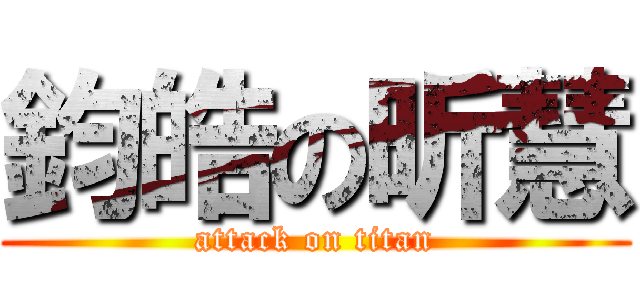 鈞皓の昕慧 (attack on titan)