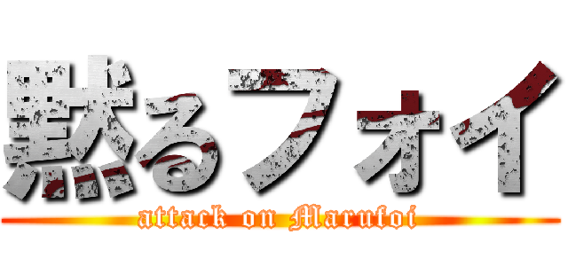 黙るフォイ (attack on Marufoi)
