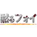 黙るフォイ (attack on Marufoi)