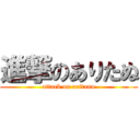 進撃のありたぬ (attack on aritanu)