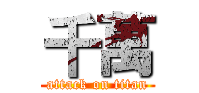 千萬 (attack on titan)
