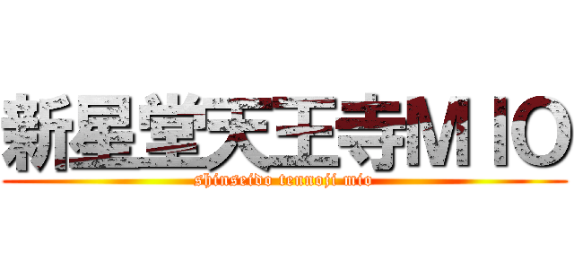 新星堂天王寺ＭＩＯ (shinseido tennoji mio)