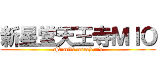 新星堂天王寺ＭＩＯ (shinseido tennoji mio)