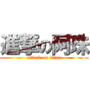 進撃の阿珠 (attack on titan)