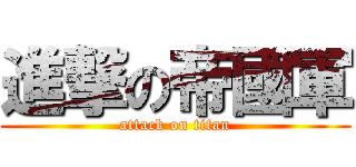 進撃の帝國軍 (attack on titan)