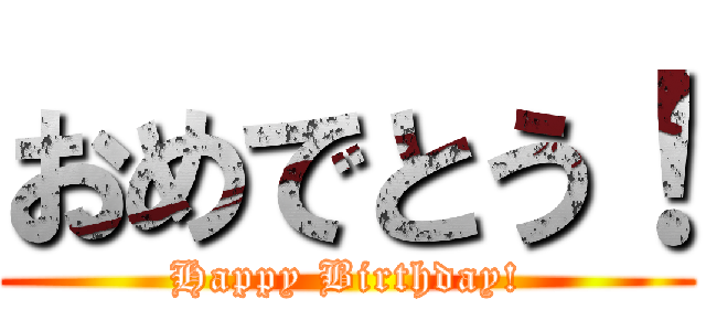 おめでとう！ (Happy Birthday!)