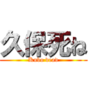 久保死ね (Kubo dead)