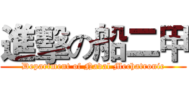 進擊の船二甲 (Department of Naval Mechatronic)