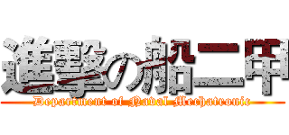 進擊の船二甲 (Department of Naval Mechatronic)