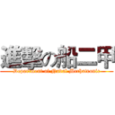 進擊の船二甲 (Department of Naval Mechatronic)