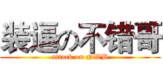装逼の不错哥 (attack on NWB)