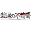 装逼の不错哥 (attack on NWB)