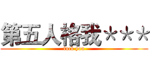 第五人格我＊＊＊ (fuck you)