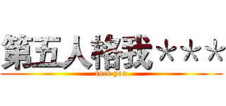 第五人格我＊＊＊ (fuck you)