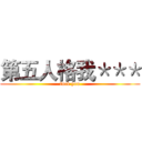 第五人格我＊＊＊ (fuck you)