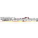 可愛的ＣｈｕｎｇＣｈｕｎｇ ()