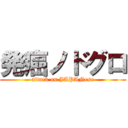 発癌ノドグロ (attack on JAPANese)