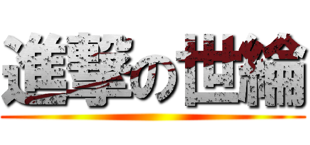 進撃の世綸 ()