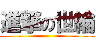 進撃の世綸 ()