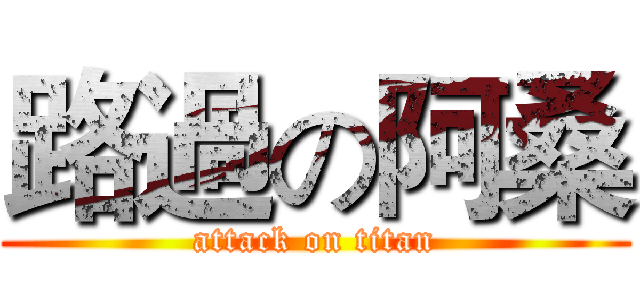 路過の阿桑 (attack on titan)