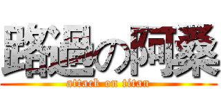 路過の阿桑 (attack on titan)